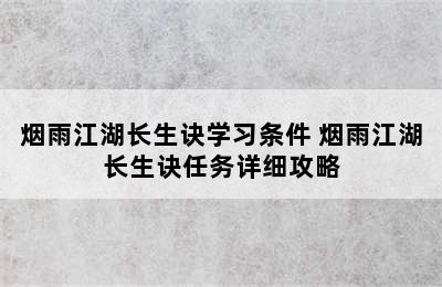 烟雨江湖长生诀学习条件 烟雨江湖长生诀任务详细攻略